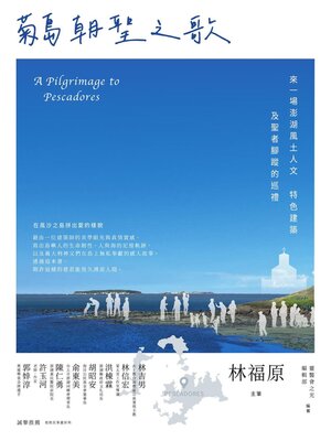 cover image of 菊島朝聖之歌